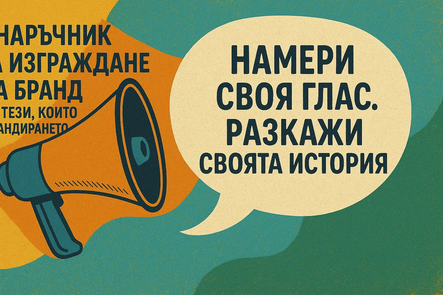 Автентичен глас на бранда, изразен чрез послание и текст